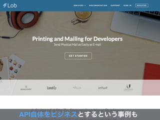 API自体をビジネスとするという事例も
 