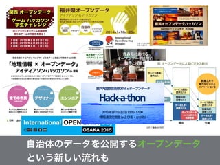 自治体のデータを公開するオープンデータ
という新しい流れも
 