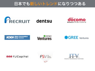 日本でも新しいトレンドになりつつある
 