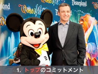 1. トップのコミットメント
 