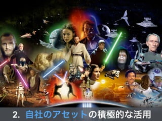 2. 自社のアセットの積極的な活用
 