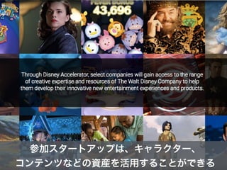 参加スタートアップは、キャラクター、
コンテンツなどの資産を活用することができる
 