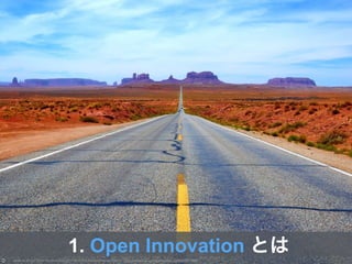 Photo by Moyan Brenn Creative Commons Attribution-NonCommercial License https://www.flickr.com/photos/aigle_dore/5849712695
1. Open Innovation とは
 