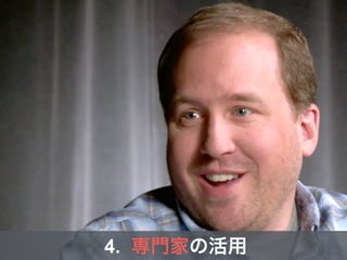 4. 専門家の活用
 