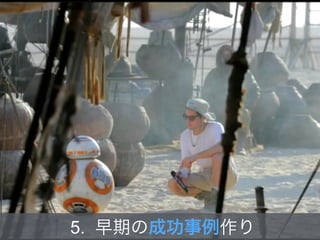 5. 早期の成功事例作り
 