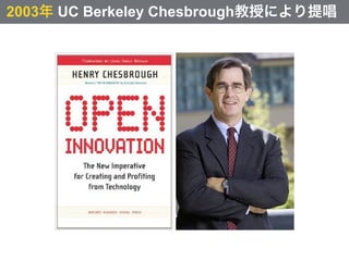 2003年 UC Berkeley Chesbrough教授により提唱
 
