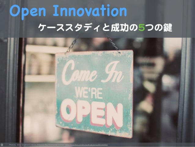 Open Innovation ケーススタディと成功の5つの鍵 Open Innovation ケーススタディと成功の5つの鍵
