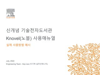 신개념 기술전자도서관
Knovel(노블) 사용매뉴얼
July, 2022
Engineering Team - Key Lee (이기혁 솔루션매니저)
실제 사용방법 예시
 