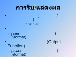 /
•                             (           /
                      )
                 “stdio.h”
•
       scanf                         (
        %format)
•                                 (Output
    Function)
       printf                            (
        %format)                              18
 