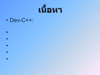 • Dev-C++:

•
•
•
•
•

             2
 