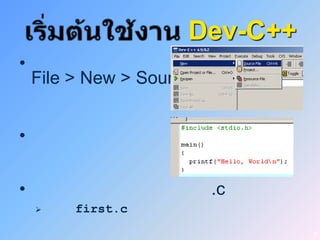 Dev-C++
•
    File > New > Source File


•


•                         .c
        first.c
                                 3
 