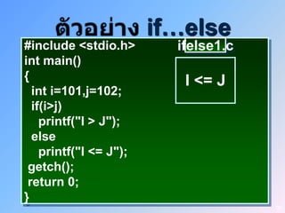 if…else
#include <stdio.h>        ifelse1.c
int main()
{                          I <= J
  int i=101,j=102;
  if(i>j)
    printf("I > J");
  else
    printf("I <= J");
 getch();
 return 0;
}
                                      39
 