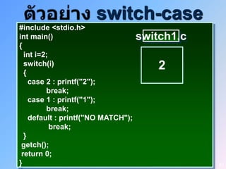 switch-case
#include <stdio.h>
int main()                          switch1.c
{
  int i=2;
  switch(i)
  {
                                        2
    case 2 : printf("2");
         break;
    case 1 : printf("1");
         break;
    default : printf("NO MATCH");
           break;
  }
 getch();
 return 0;
}                                               43
 