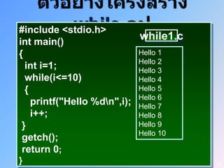 while
#include <stdio.h>
int main()
                            while1.c
{                           Hello 1
                            Hello 2
  int i=1;                  Hello 3
  while(i<=10)              Hello 4
  {                         Hello 5
                            Hello 6
    printf("Hello %dn",i); Hello 7
    i++;                    Hello 8
 }                          Hello 9
                            Hello 10
 getch();
 return 0;
}                                      47
 