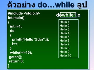 do…while
#include <stdio.h>
                              dowhile1.c
int main()
{                              Hello 1
  int i=1;                     Hello 2
  do                           Hello 3
                               Hello 4
  {                            Hello 5
    printf("Hello %dn",i);    Hello 6
    i++;                       Hello 7
  }                            Hello 8
  while(i<=10);                Hello 9
 getch();                      Hello 10
 return 0;
}
                                           50
 