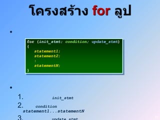 for
•
         for (init_stmt; condition; update_stmt)
         {
            statement1;
            statement2;
            :
            statementN;
         }



•
    1.             init_stmt

    2.      condition
     statement1...statementN
                                                   51
 
