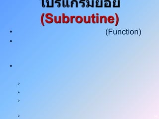 (Subroutine)
•                (Function)
•


•

    

    

    



                             54
 