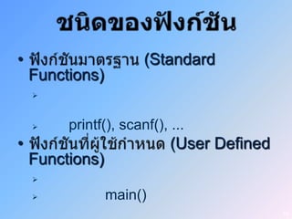 •                      (Standard
    Functions)
    



        printf(), scanf(), ...
•                           (User Defined
    Functions)
    

                main()
                                            55
 