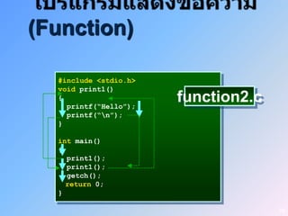 (Function)

  #include <stdio.h>
  void print1()
  {
    printf(“Hello”);
                       function2.c
    printf(“n”);
  }

  int main()
  {
    print1();
    print1();
    getch();
    return 0;
  }

                                     59
 