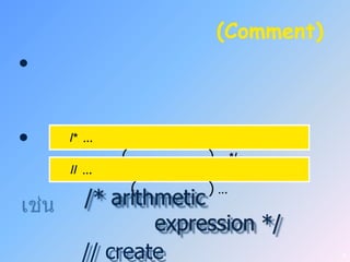 (Comment)
•


•   /*   …
             (        )… */
    //   …
                 (    )…
         /* arithmetic
                 expression */
         // create                 6
 