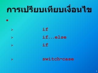 •
       if
       if…else
       if

       switch-case

                      1
 