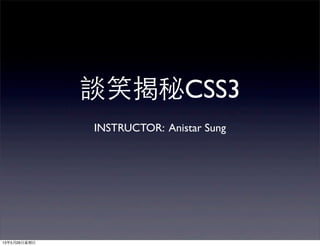 談笑揭秘CSS3
INSTRUCTOR: Anistar Sung
13年5月26日星期日
 