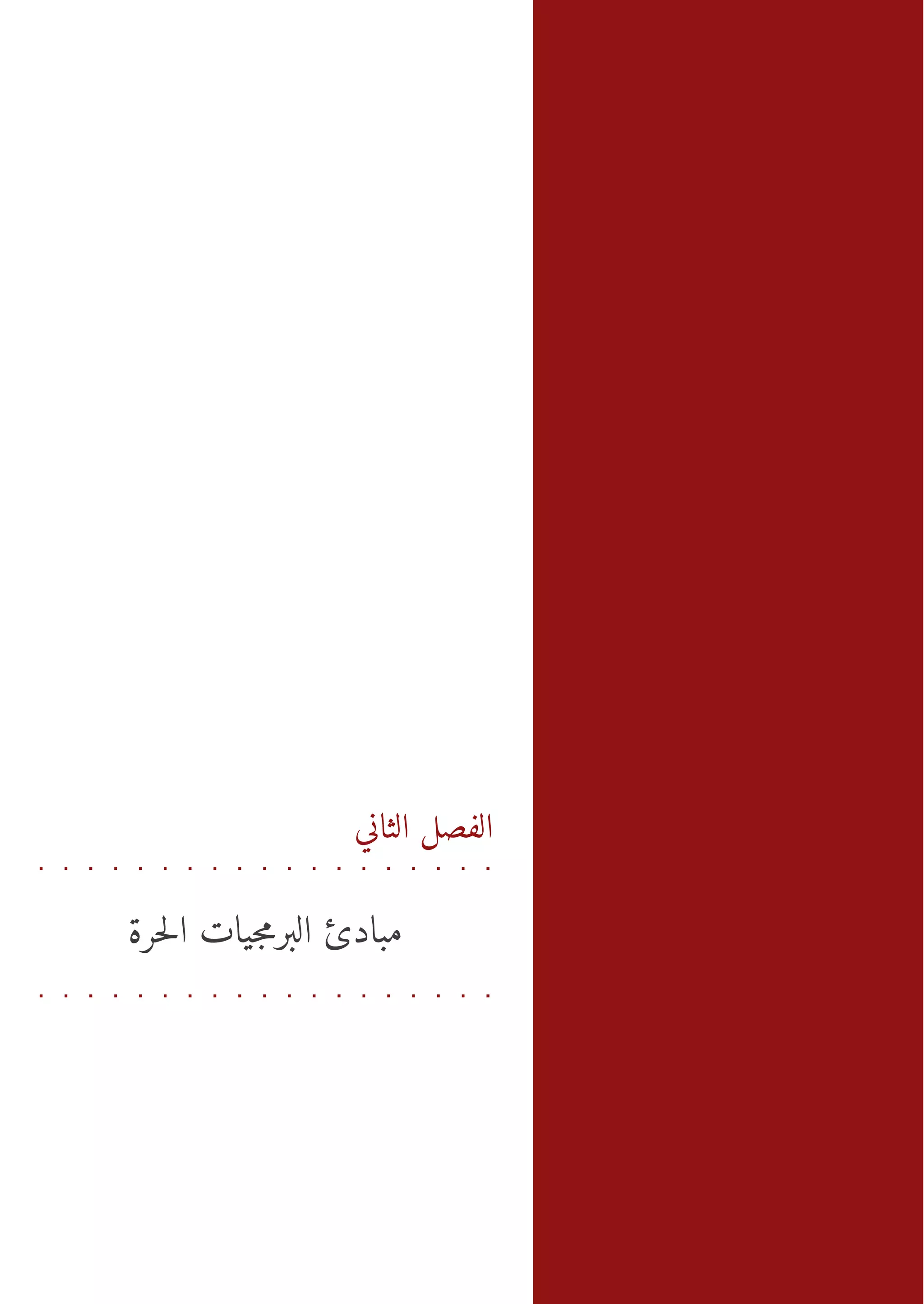 ‫ال ن مد ا ي اح ر‬
                          ‫ال صل ثي - ب ئ ب رمتل ة‬
                               ‫ا ل اج‬         ‫ف‬




                 ‫الفصل الثاني‬


‫مبادئ البرمجيات الحرة‬
 