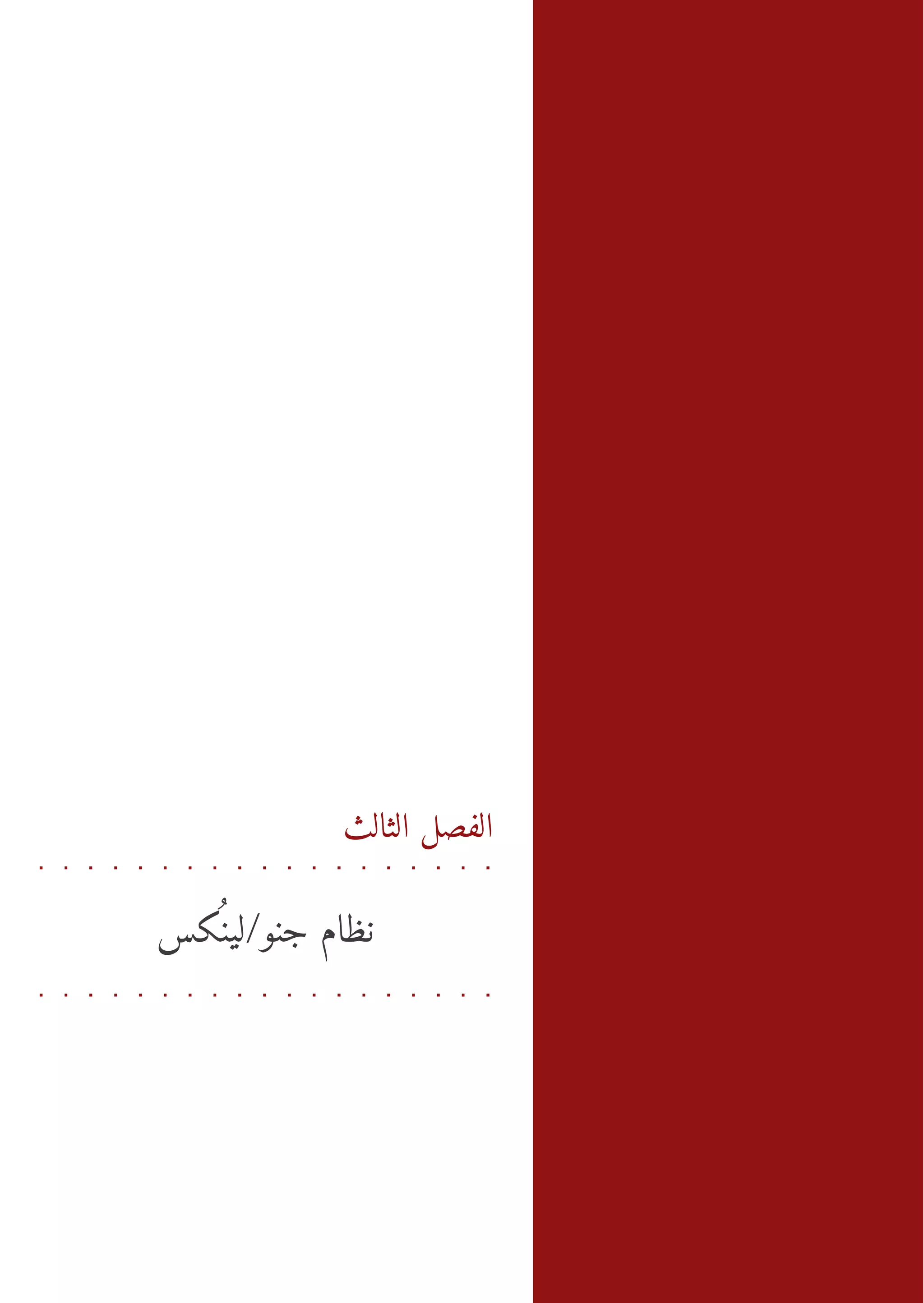 ‫ال صل ا ث–ظم ج / سكس‬
                         ‫وكُل‬
                            ‫ي‬
                            ‫ا نن‬
                               ‫ن‬  ‫ل‬
                                  ‫ث‬   ‫ف‬




            ‫الفصل الثالث‬


‫نظام جنو/لينسكس‬
  ‫كُ‬
 