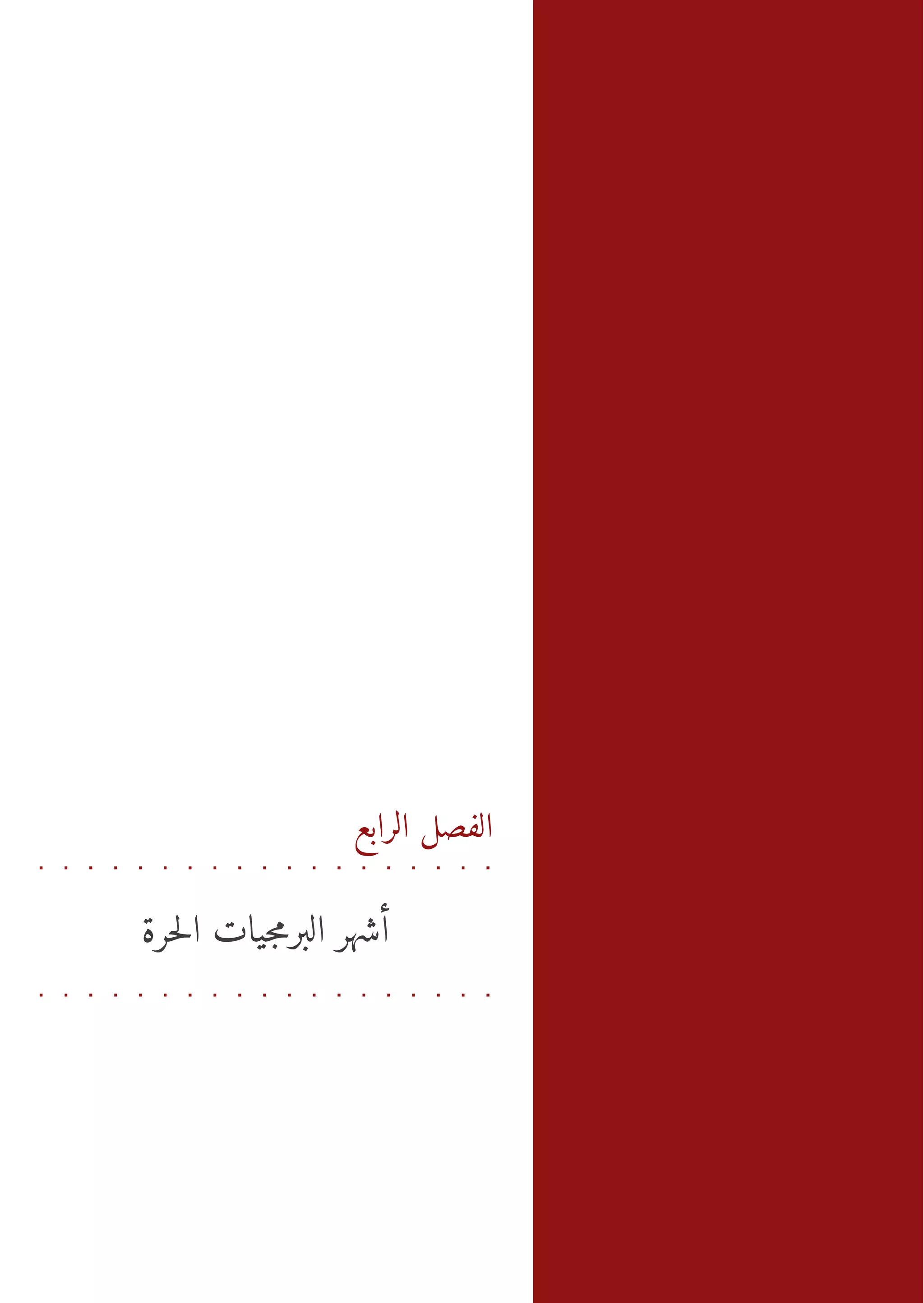 ‫ال صل ا رع - أ ش ر ا رمتل ر ة‬
                              ‫ه ل ب ي اح‬
                                 ‫اج‬           ‫ب‬
                                              ‫ف لا‬




                 ‫الفصل الرابع‬


‫أشهر البرمجيات الحرة‬
 