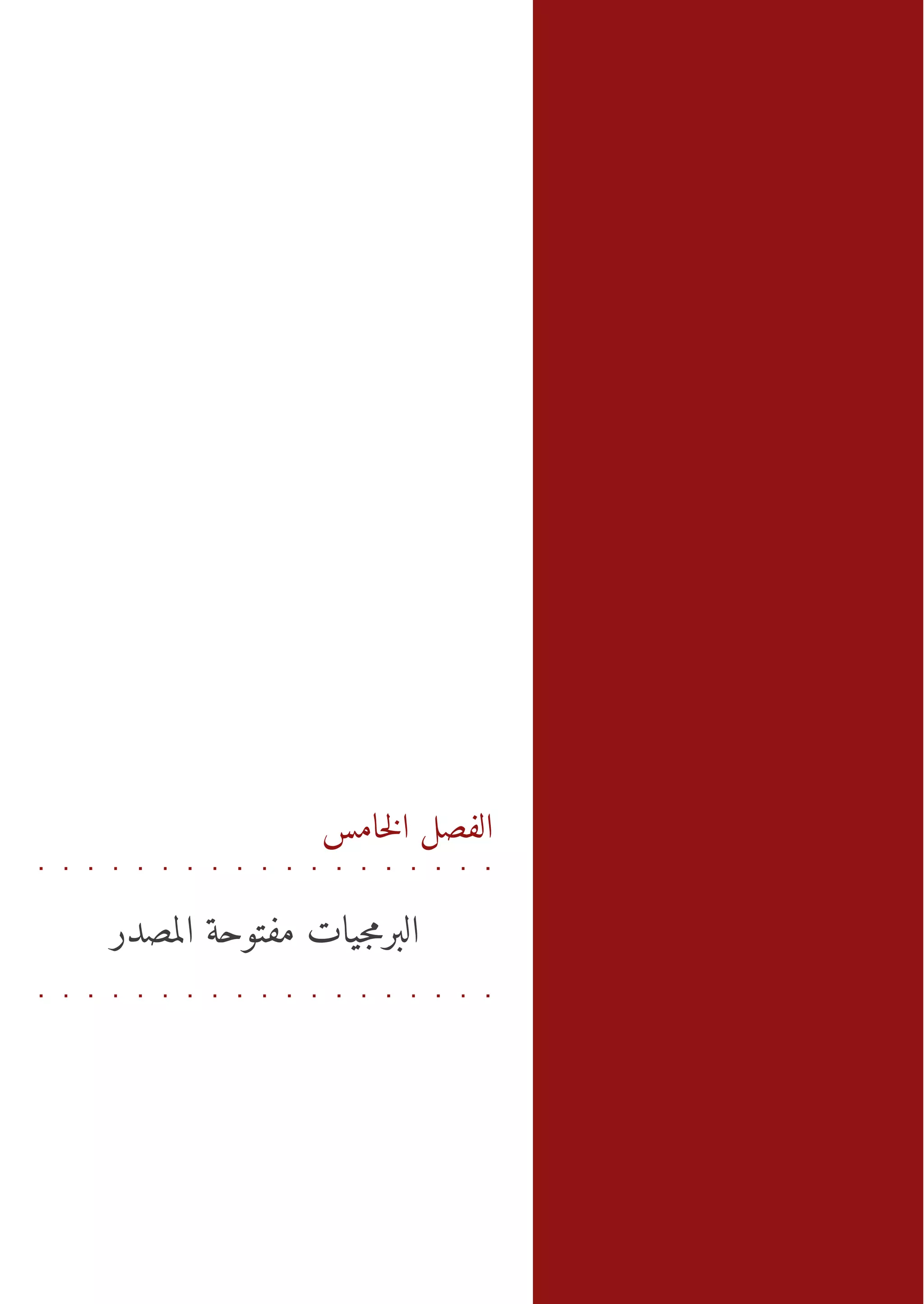 ‫ال صلل س ا رمت م وح ة صد ر‬
                              ‫م‬
                              ‫ت ا‬
                              ‫ف ل‬      ‫اج‬
                                        ‫ف اخ م -ل ب ي‬




               ‫الفصل الخامس‬


‫البرمجيات مفتوحة المصدر‬
 