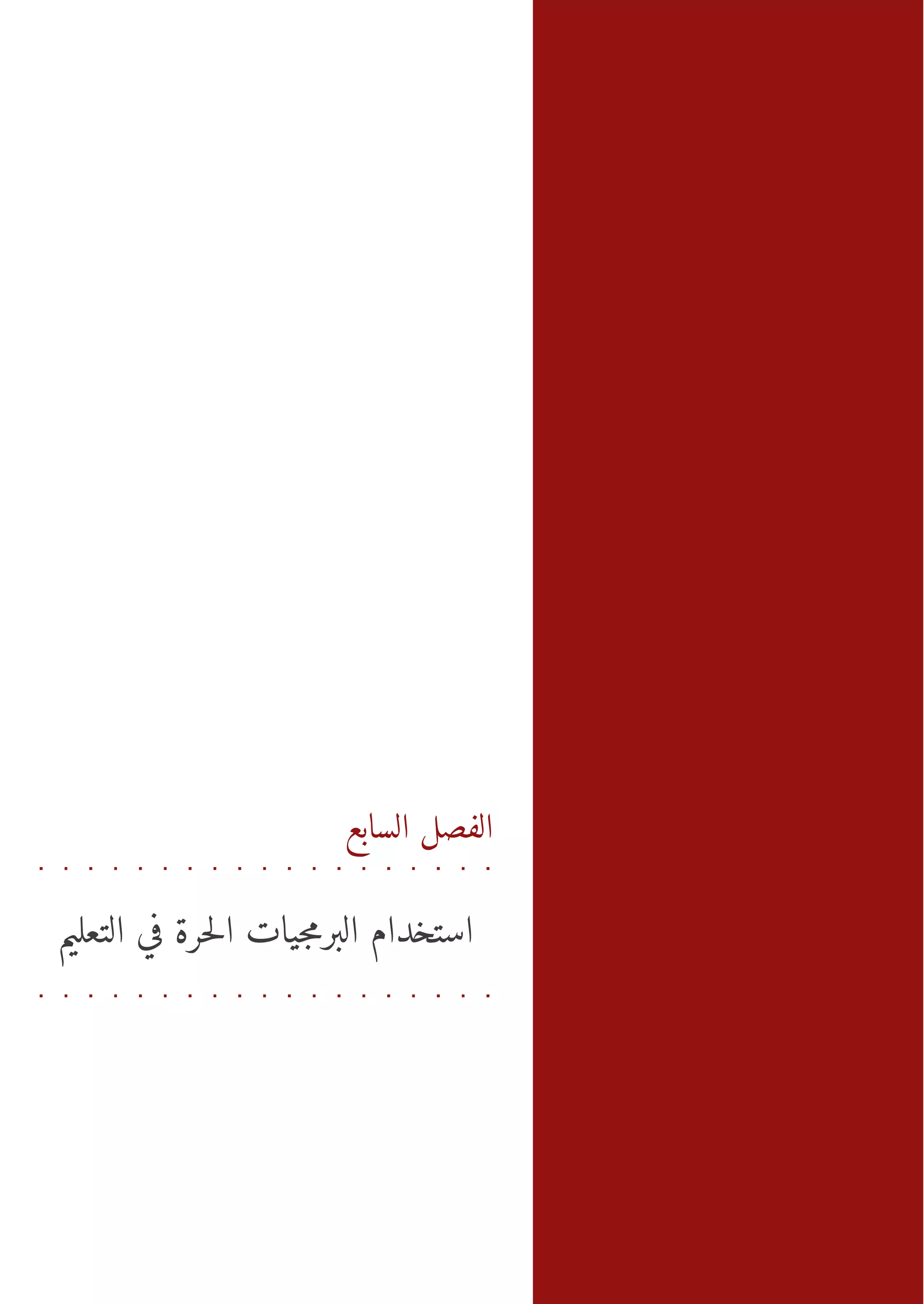 ‫ت ا ل ب ي اح ف ت ل م‬
                                ‫ال صل سع -سخدم ا رمتل ر ةي ال ع ي‬
                                              ‫اج‬      ‫ا‬   ‫لب‬
                                                           ‫ا‬  ‫ف‬




                       ‫الفصل السابع‬


‫استخدام البرمجيات الحرة في التعليم‬
 