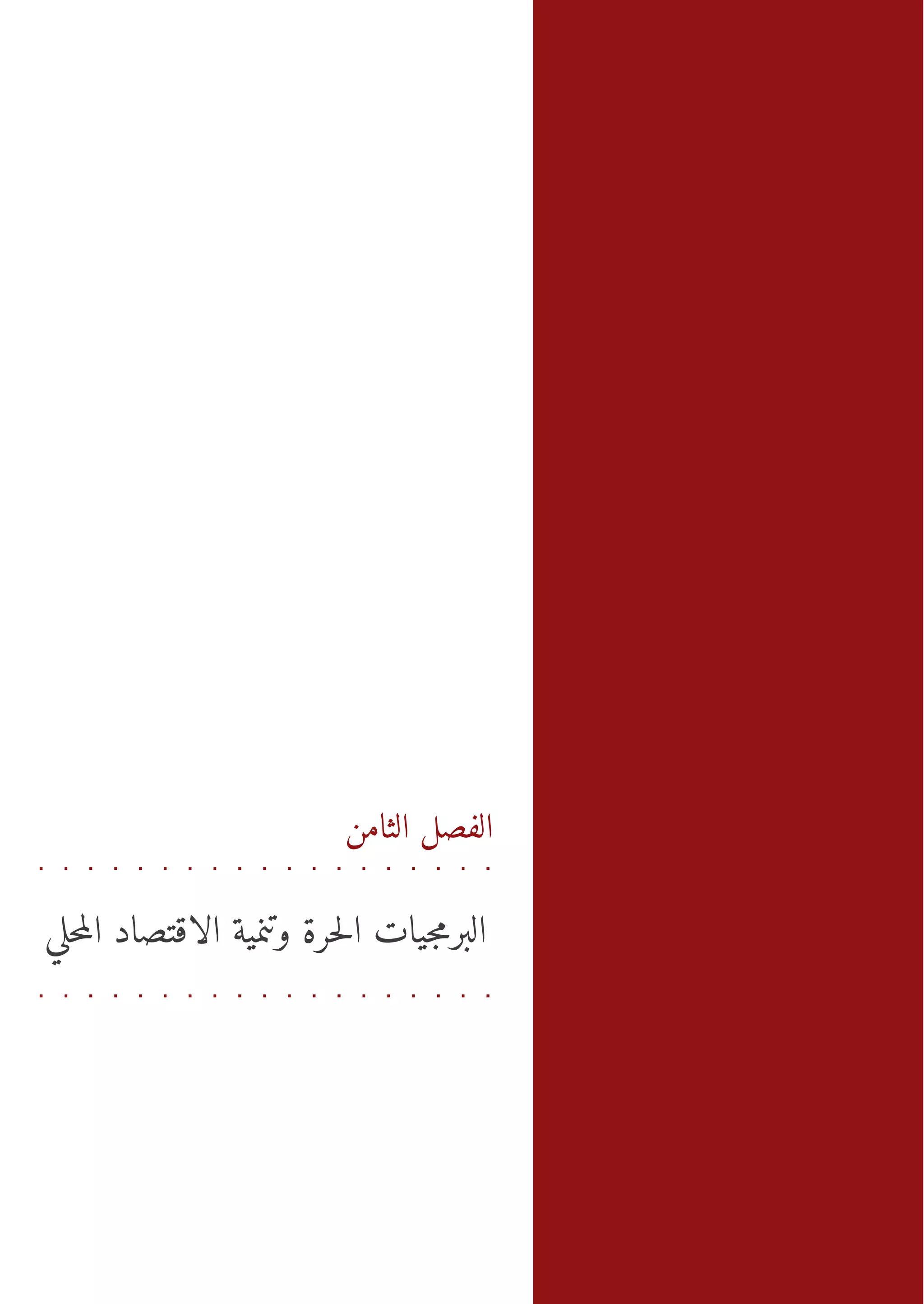 ‫ال صل ث من ا رمتل ر ة و ة ا ا صد ل مي‬
                                    ‫-ل ب ي اح يتنم ل ق ا ا لح‬
                                           ‫ت‬             ‫اج‬      ‫ف ال‬




                         ‫الفصل الثامن‬


‫البرمجيات الحرة وتنمية الاقتصاد المحلي‬
 