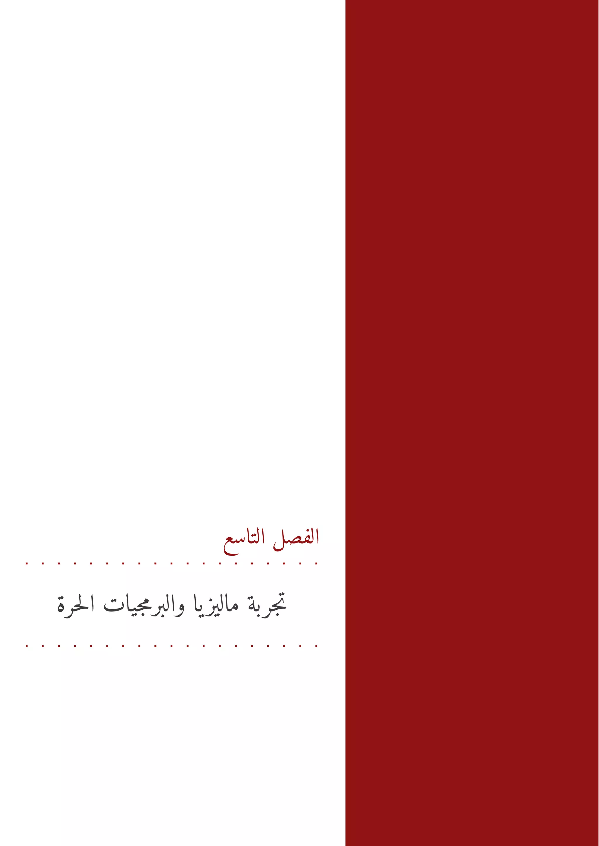 ‫ال صل تسع -ت ر ةب م ز و رمت ا ر ة‬
                                    ‫ح‬
                                    ‫ج ا اي ا ب ي ل‬
                                         ‫ل ل اج‬             ‫ال‬  ‫ف‬




                      ‫الفصل التاسع‬


‫تجربة ماليز يا والبرمجيات الحرة‬
 