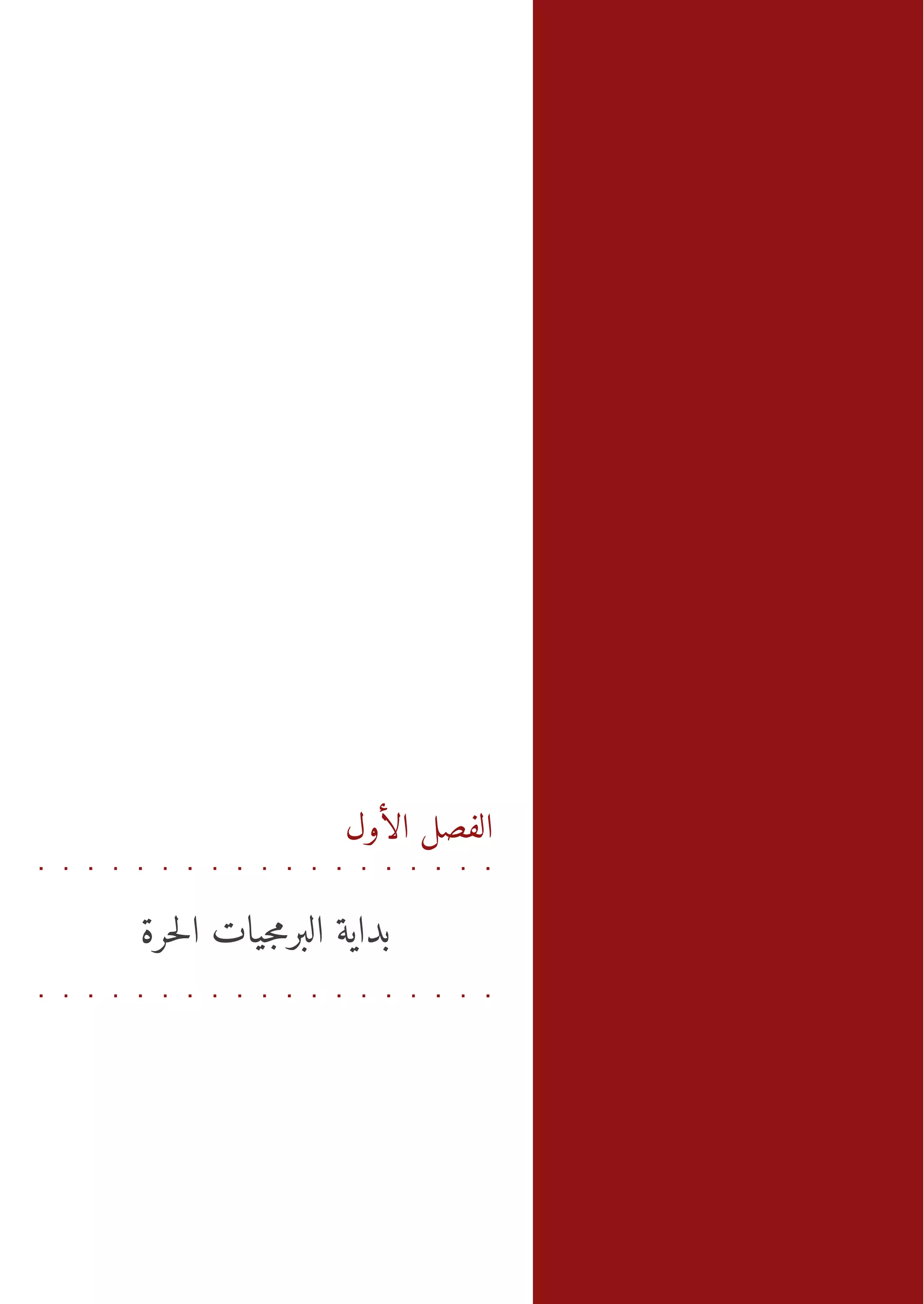 ‫ا ا ي اح ر‬
                         ‫ال صل ل ول - بد ة ب رمتل ة‬
                              ‫ي ل اج‬      ‫ف اأ‬




                 ‫الفصل الأول‬


‫بداية البرمجيات الحرة‬
 