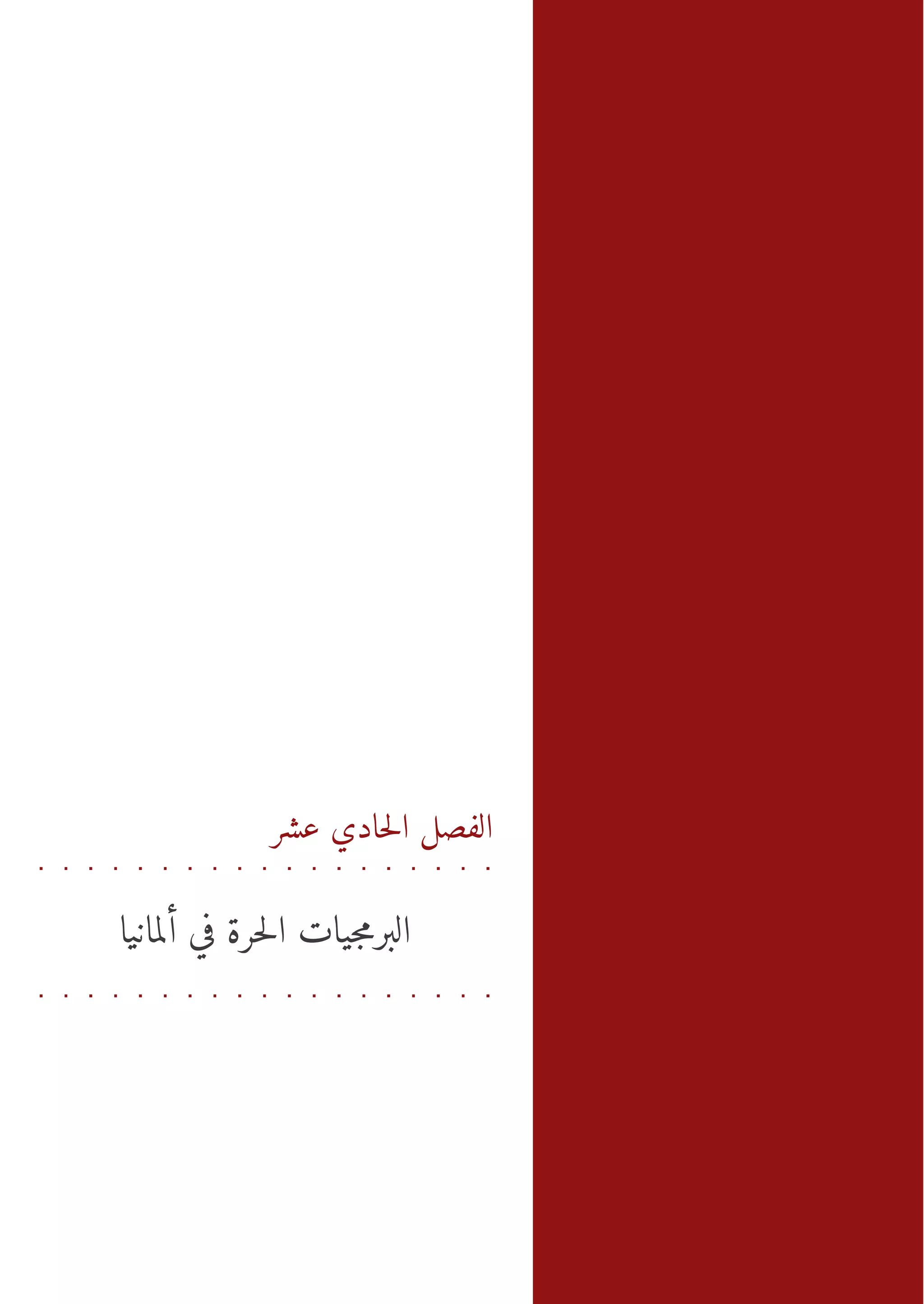 ‫ع ا ي اح ر أ اي‬
                              ‫ال صل لد ي شر - ب رمتل ة في لم ن‬
                                 ‫ا‬        ‫ل اج‬         ‫اح‬  ‫ف‬




             ‫الفصل الحادي عشر‬


‫البرمجيات الحرة في ألمانيا‬
 