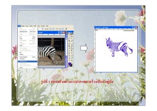 รู ปที 1 แสดงตัวอย่ างการนําภาพมาสร้ างเป็ นหัวพู่กน
                                                   ั
 