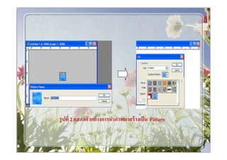 รู ปที 2 แสดงตัวอย่ างการนําภาพมาสร้ างเป็ น Pattern
 