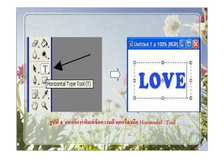 รู ปที 4 แสดงการพิมพ์ ข้อความด้ วยเครืองมือ Horizontal Tool
 