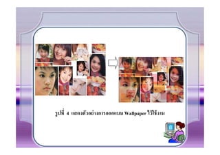 รู ปที 4 แสดงตัวอย่ างการออกแบบ Wallpaper ไว้ ใช้ งาน
 