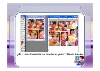 รู ปที 1 แสดงตัวอย่ างการสร้ างโปสการ์ ดสวย ๆ ด้ วยการปรับแต่ ง Selection
 