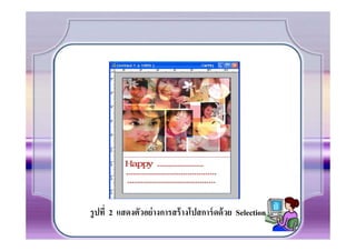 รู ปที 2 แสดงตัวอย่ างการสร้ างโปสการ์ ดด้ วย Selection
 