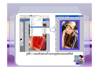 รู ปที 3 แสดงตัวอย่ างสร้ างกรอบรู ปหลากหลายสไตล์
 