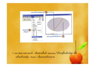 7.<Alt+Shift+แดรกเมาส์> เพือขยายพื%นที Selection ให้ใหญ่ข% ึนเล็กน้อย เมือ
    เสร็ จแล้วกดปุ่ ม <Enter> เพือตกลงปรับขนาด
 