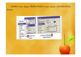 3.คลิกเลือก Inner Shadow เพือเลือกสไตล์แบบ Inner Shadow มาช่วยใส่ เงาด้านใน
ตัวอักษร
 