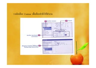 5.คลิกเลือก Contour เพือเลือกคําสังให้ทางาน
                                       ํ
 