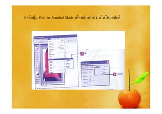 9.คลิกปุ่ ม Edit in Standard Mode เพือกลับมาทํางานในโหมดปกติ
 