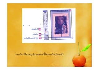 12.เราก็จะได้กรอบรู ปลายจุดตามทีต้องการเรี ยบร้อยแล้ว
 
