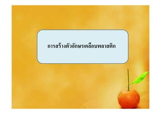การสร้ างตัวอักษรเคลือบพลาสติก
 