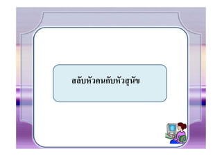 สลับหัวคนกับหัวสุ นัข
 