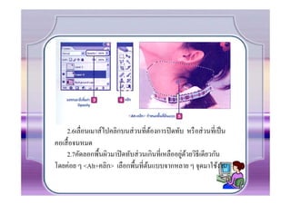 2.6เลื.อนเมาส์ไปคลิกบนส่ วนที.ตองการปิ ดทับ หรื อส่ วนที.เป็ น
                                     ้
คอเสืC อจนหมด
                                                 ่ ้
    2.7คัดลอกพืCนผิวมาปิ ดทับส่ วนเกินที.เหลืออยูดวยวิธีเดียวกัน
โดยค่อย ๆ <Alt+คลิก> เลือกพืCนที.ตนแบบจากหลาย ๆ จุดมาใช้งาน
                                   ้
 